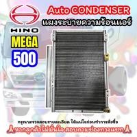 ราคา แผงระบายความร้อนแอร์ HINO MEGA 500 แผงระบายความร้อน MEGA 500 แผงแอร์ ฮีโน่ เมก้า 500 CONDENSER MEGA 500 คอยล์ร้อน MEGA500 รังผึ้งแอร์ เมก้า500 (20008678934)
