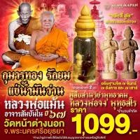 ราคา กุมารทอง รักยม แช่น้ำมันว่าน หลวงพ่อแม้น อาจารสัมปันโน พระครูสมบูรณ์จริยธรรม ปี67 วัดหน้าต่างนอก (23205815061)