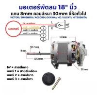 ราคา มอเตอร์พัดลม 16 นิ้ว ยี่ห้อทั่วไป พร้อม คาปา กระปุกเฟืองส่าย HATARI ติดเทอร์โมฟิวส์ อะไหล่พัดลม แกนคอ น็อต ปุ่มดึงส่าย ตัวล็อคใบพัดลม (23275313490)