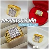 ราคา แหวน แหวนเพชรชาย 0355 เพชร 9 เม็ด เลขมงคล เสริมฮวงจุ้ย แหวนเพชรcz แหวนทองไมครอน แหวนทองชุบ แหวนทองสวย แหวนใส่ออกงาน แหวน (11801178909)
