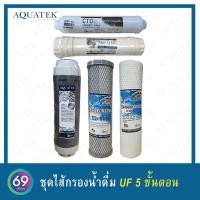 ราคา ชุดไส้กรองน้ำดื่ม UF 5 ขั้นตอน PP Aquatek DOT 5 Micron Carbon Aquatek Resin Aquatek UF Membrane 12 นิ้ว เกลียว Post carbon CTO COCONUT SHELL 10 นิ้ว (21152376428)