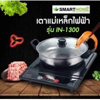 ราคา SMARTHOME เตาแม่เหล็กไฟฟ้าพร้อมหม้อสแตนเลส รุ่น IN 1300 (22528626014)