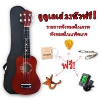 ราคา พร้อมส่ง ส่งเร็ว อูคูเลเล่ไม้มะฮอกกานี ขนาด21นิ้ว 21 ukulele size concert เสียงดี เสียงใส (14156530036)