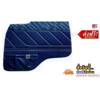 ราคา แผงประตู รุ่น Isuzu ร็อกกี้ ซ้าย ขวา สินค้าขายเป็นคู่ ส่งฟรี (16241629077)