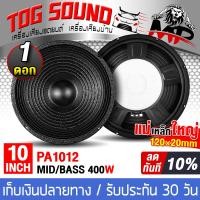 ราคา TOG SOUND ดอกลำโพง 10 นิ้ว 400วัตต์ 8OHM เสียงดี รับประกัน 100 MP PA1012 สีดำ ลำโพงเสียงกลาง 10นิ้ว ดอกลำโพงเสียงกลาง 10นิ้ว ลำโพงกลางแจ้ง 10นิ้ว ลำโพงเบส 10นิ้ว ลำโพง 10 นิ้ว ดอก 10 นิ้ว ดอกลำโพงบ้าน