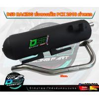 ราคา DSB Racing ท่อผ่าดัง ผ่าหมก PCX2018PCX2019PCX2020 PCX18 20 คอท่อสแตนเลสแท้100 (20155916053)