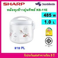 ราคา Sharp หม้อหุงข้าวอุ่นทิพย์ รุ่น KS 11E ขนาด 1 ลิตร รับประกันสินค้า 1 ปี (21379897220)