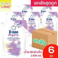 ราคา ยกลังสุดถูก D Nee น้ำยาซักผ้าเด็ก ดีนี่ 1400 มล 6ถุง สูตรซักกลางคืน สีม่วง สำหรับเด็ก นิวบอร์น น้ำยาซักผ้าเด็กดีนี่ DNee Baby Liquid Detergent New Born Plus Violet 1400ml x6 (17905254651)