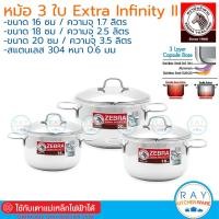 ราคา Zebra ชุดหม้อ 3 ใบ 161820ซม Extra Infinity II 180828 หัวม้าลาย (12047620784)