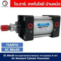 ราคา 1ชิ้น SC 80x50 กระบอกลม รุ่นมาตรฐาน กระบอกลม 4 เสา Standard Cylinder Air Pneumatic แบบสี่เสา (19375990661)