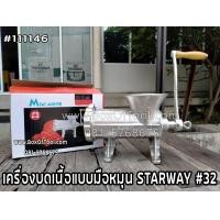 ราคา เครื่องบดเนื้อแบบมือหมุน STARWAY 32 บดหมูมือหมุน บดเนื้อ เครื่องบดหมูมือหมุน บดพริกแกง STARWAY (3707366954)