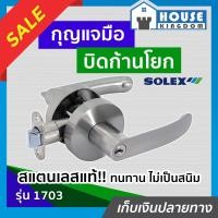 ราคา ส่งไว ลูกบิดประตู ลูกบิดก้านโยก สำหรับห้องทั่วไป SOLEX รุ่น 1703 สีสเเตนเลส ลูกบิดประตูก้านโยก ก้านโยกประตู ลูกบิดเขาควาย (18924437836)