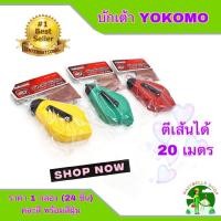 ราคา Yokomo บักเต้า ตีเส้น คละสี ยกลัง 1กล่อง มี 24 ชิ้น ผลิตจากพลาสติก ABS ปักเต้าตีเส้น บักเต้า เต้าตีเส้น บักเต้า พร้อมสีฝุ่นแดง ยาว 20 เมตร (16755436681)