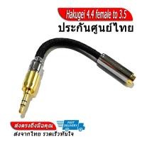 ราคา Hakugei 4 4 female to 3 5 สายแปลงหูฟัง ของแท้ ประกันศูนย์ไทย (12102196159)