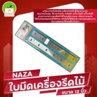 ราคา NAZA ใบมีด เครื่องรีดไม้ 12 นิ้ว HSS สำหรับ เครื่องรีดไม้ Makita NAZA รุ่น 2012 2012NB (22786675963)