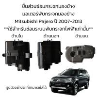 ราคา มอเตอร์พับกระจกมองข้าง Mitsubishi Pajero ปี 2007 2013 สำหรับซ่อมระบบพับกระจกที่เป็นระบบพับไฟฟ้าเท่านั้น (19469951118)