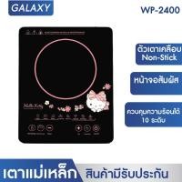 ราคา Hello Kitty เตาแม่เหล็กไฟฟ้าลายคิตตี้ รุ่น WP 2400 2024 (22769512054)