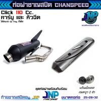 ราคา Jnpracing ท่อผ่า Click110i คาร์บู หัวฉีด คลิก110ทุกปี ชาญสปีด Chanspeed (22841165217)
