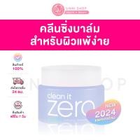 ราคา แท้100 Banila Co Clean it Zero Cleansing Balm Calming 100ml บาล์มล้างหน้าสะอาดหมดจด (22719004316)