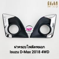 ราคา ฝาครอบไฟ ตัด หมอก ISUZU D MAX DMAX STEALTH 2016 2018 2019 4WD ตัว สูง อีซูซุ ดีแม็คซ์ สเทลธ์ ฝาครอบไฟสปอร์ตไลท์ (21515319961)