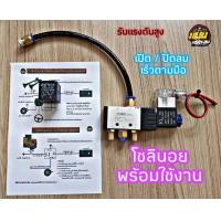 ราคา โซลินอยยิงแตรด่วน พร้อมใช้งาน เพิ่มเสียงแตร กดได้เร็วตามมือสั่ง กดสามช่า ไม่สะดุด รับ แรงดัน ได้สูง แมนแตรลม การันตีคุณภาพ (9801102064)