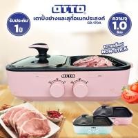 ราคา เตาปิ้งย่าง เตาสุกี้อเนกประสงค์ OTTO รุ่น GR 170A คละสี (14617302826)