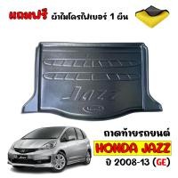 ราคา ถาดท้ายรถยนต์ HONDA JAZZ 2008 2013 JAZZ GE แถมผ้าไมโคร ถาดท้ายรถ ถาดรองพื้นรถยนต์ ถาดท้าย ถาดรองท้ายรถ ถาดปูพื้นรถยนต์ ถาดสัมภาระ ถาดรองพื้นรถ (8015330263)