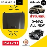 ราคา Isuzu ฝาปิดเก๊ะใส่ของกลาง บน อะไหล่รถยนต์ รุ่น D max ดีแม็คซ์ออนิว ตั้งแต่ปี 2012 2018 แท้ 1 ชิ้น (6216868838)