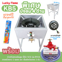 ราคา LUCKY FLAME หัวเตาแม่ค้า หัวเร่ง KB5 ขาเหลี่ยมมีบังลม 4 ด้าน สูง 68 ซม สายแก๊สใสอย่างหนา อุปกรณ์ครบชุดเลือกได้ (21500637807)