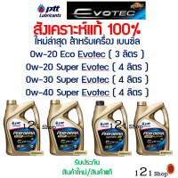 ราคา PTT EVOTEC น้ำมันเครื่องสังเคราะห์100 PTT PERFORMA SUPER SYNTHETIC EVOTEC SP 0W 300 20 และ 0 20 eco สินค้าพร้อมส่ง (4417228080)