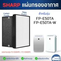 ราคา แผ่นกรองอากาศ SHARP รุ่น FP E50TA FP E50TA W ไส้กรองอากาศ HEPA Filter H13 FZ E50HFE แผ่นกรองกลิ่น Carbon Filter FZ E50DFE (17022464471)
