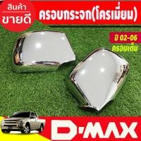 ราคา ครอบกระจกมองข้าง ครอบเต็ม ชุบโครเมียม Isuzu D Max ปี 20022003200420052006 งาน RI (18662229442)