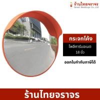 ราคา กระจกนูน กระจกจราจร กระจกโค้ง กระจกยุบตัวได้ไม่แตก มีปีก กันฝนชนิดโพลี คาร์บอเนตขนาด 18 นิ้ว มีหมวก รวมประกับจับเสา (20690934113)