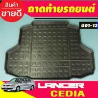 ราคา ถาดท้ายรถ ถาดท้าย มิตซูบิชิ แรนเจอร์ Mitsubishi Lancer Cedia ใส่ร่วมกับ New Lancer 2001 2002 2003 2004 2005 2006 2007 2008 2009 2010 2011 2012 A (17408664326)