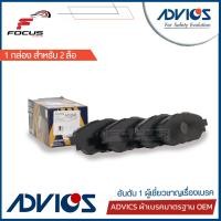ราคา Advics ผ้าดิสเบรกหน้า Toyota Revo 2wd ตัวเตี้ย ผ้าเบรก ผ้าเบรค Revo รีโว A1N246 04465 0K350 (7442030307)
