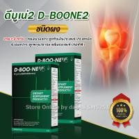 ราคา ดีบูนเน่2 D BOONE2 ดีบูนชนิดผง ดีบูนผง ชงดื่ม 1 กล่อง มี 5ซอง ดีบูนผงของแท้ จัดส่งจากสำนักงานใหญ่ ราคาพิเศษ (8782344933)