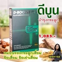 ราคา ดีบูน BNH168 ดีบูนผง ดีบูนเน่ เสริมอาหารดีบูน DBoone หมวดกระดูกและข้อ 1 กล่อง 5 ซอง ดีบูน ดีบูนของแท้ ดีบูน ดีบุน collagen คอลลาเจนกระดูก cc calcium (4432500784)