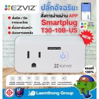 ราคา Wowww Ezviz Smart Plug wifi T30 30B CS T30 10B US ltgroup ราคาถูก กล้อง วงจรปิด กล้อง วงจรปิด ไร้ สาย กล้อง วงจรปิด wifi กล้อง วงจรปิด ใส่ ซิ ม (15481510629)