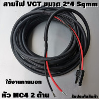 ราคา สายไฟโซล่าเซลล์พร้อมเข้าหัว MC4 1ด้าน สายไฟ VCT ขนาด 2 4 Sqmm (16554732049)