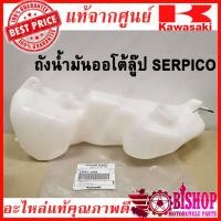 ราคา ถังน้ำมันออโต้ลู๊ป SERPICO แท้ศูนย์KAWASAKI รหัส52001 1089 ถังน้ำมันออโต้ลู๊ป ถังออโต้ลูป TANK OIL ถังนำ้มัน2T ถังออโตลูป ถังน้ำมันลูป (4530198311)