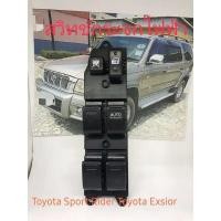 ราคา สวิทช์กระจกไฟฟ้า หน้าขวา Toyota Sport Rider (9741083907)