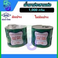 ราคา กาว กาวทาท่อ น้ำยาประสานท่อ PVC 1000 กรัม ยี่ห้อ ท่อน้ำไทย (18470759784)