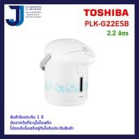 ราคา TOSHIBA กระติกน้ำร้อน รุ่น PLK G22ESB ความจุ 2 2 ลิตร (3520582935)