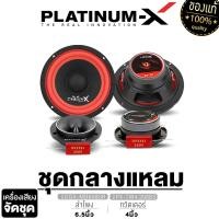 ราคา PLATINUM X ชุดลำโพง เสียงกลาง6 5นิ้ว 1คู่ ทวิตเตอร์ 1คู่ ชุด ลำโพงเบส มิดเบส เสียงดี ลำโพง ดอกลำโพง เครื่องเสียงรถ เครื่องเสียงรถยนต์ จัดชุด (17426957185)