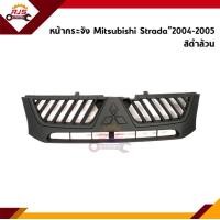 ราคา หน้ากระจัง หน้ากาก Mitsubishi Strada 2004 2005 สีดำล้วน (14780957440)