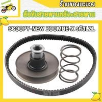 ราคา ล้อขับสายพานหลัง รุ่นSCOOPY SCOOPY I ICON ชุดล้อขับ SCOOPY I NEW ZOOMER X สายพานSCOOPY I ล้อขับสายพานหลังรุ่นชุดเล็ก พร้อม สปริง ายพานสกู็ปปี้ไอ ใหม่ ล้อสายพานหลัง CNC (22874633028)