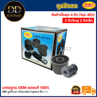 ราคา RBI บูชปีกนก Chevrolet Captiva ปี07 11 บูทปีกนกล่าง บู๊ชปีกนก บูทปีกนก 96809676 96626237 (20735340943)
