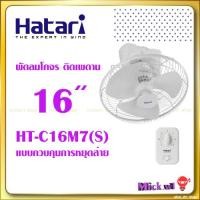 ราคา Hatari พัดลมโคจร 16นิ้ว ติดเพดาน HT C16M7 S ควบคุมการหยุดส่ายได้ (20524494368)