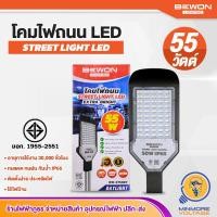 ราคา โคมไฟถนน LED โคมส่องถนน STREET LIGHT LED 55W แสงขาว ทนแดด ทนฝน BEWON LIGHTING (15285824273)