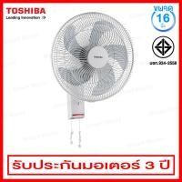 ราคา Toshiba พัดลมแบบติดผนัง ขนาด 16 นิ้ว แบบ 5 ใบพัด รุ่น F AWY50TH W สีขาว (685960800)